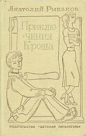 Обложка книги «Неизвестный солдат» — Анатолий Рыбаков
