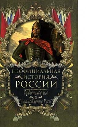 Обложка книги «Ордынское иго и становление Руси» — Вольдемар Балязин