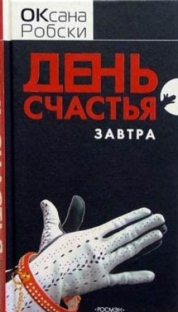 Обложка книги «День счастья - завтра» — Оксана Робски