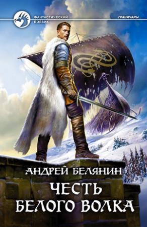 Обложка книги «Честь Белого Волка» — Андрей Белянин