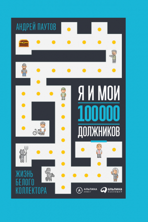 Обложка книги «Я и мои 100 000 должников. Жизнь белого коллектора» — Андрей Паутов