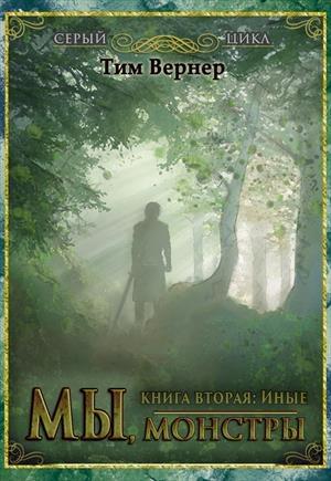 Обложка книги «2. Мы, монстры. Книга 2: Иные» — Тим Вернер