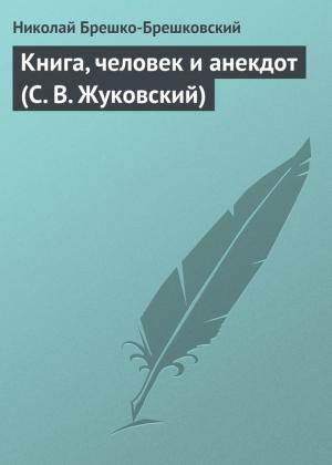 Обложка книги «Книга, человек и анекдот (С. В. Жуковский)» — Николай Брешко-Брешковский