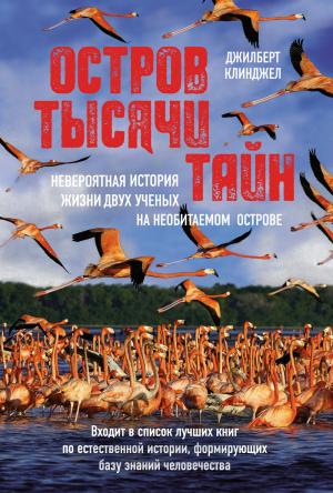 Обложка книги «Остров тысячи тайн: невероятная история жизни двух ученых на необитаемом острове» — Джилберт Клинджел