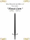 Павел Коршунов - Фолианты про добро и зло. Книга первая «Новый свет»