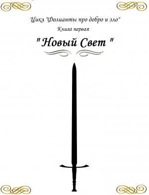 Обложка книги «Фолианты про добро и зло. Книга первая «Новый свет»» — Павел Коршунов