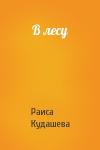 Раиса Кудашева - В лесу
