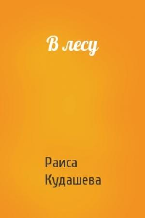 Обложка книги «В лесу» — Раиса Кудашева
