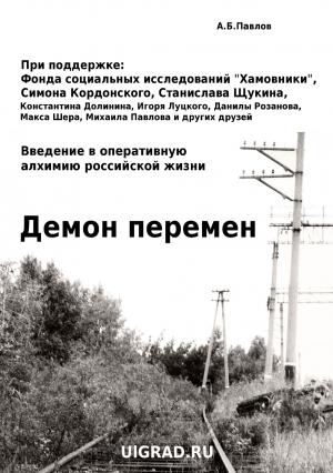 Обложка книги «Демон перемен» — Александр Павлов