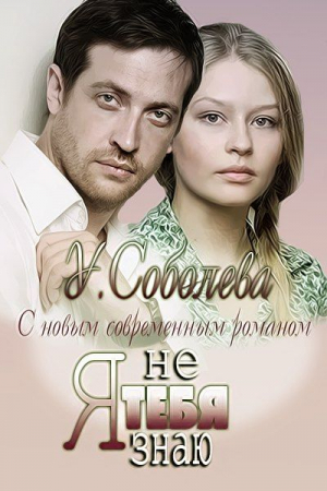 Обложка книги «Я тебя не знаю» — Ульяна Соболева