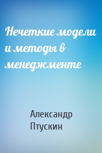 Нечеткие модели и методы в менеджменте