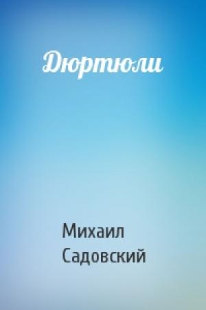 Обложка книги «Дюртюли» — Михаил Садовский