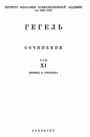 Обложка книги «Лекции по истории философии. Книга третья» — Георг Вильгельм Фридрих Гегель