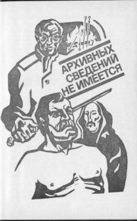 Обложка книги «Архивных сведений не имеется» — Виталий Гладкий