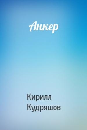 Обложка книги «Анкер» — Кирилл Кудряшов