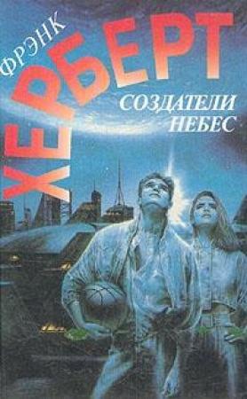 Обложка книги «Улей Хеллстрома» — Фрэнк Херберт