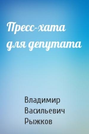 Обложка книги «Пресс-хата для депутата» — Владимир Рыжков