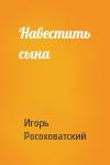 Игорь Росоховатский - Навестить сына