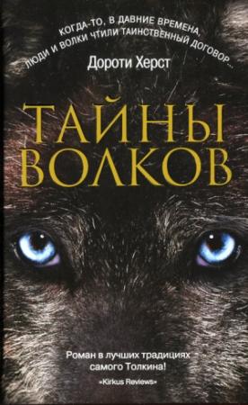 Обложка книги «Тайны волков» — Дороти Херст