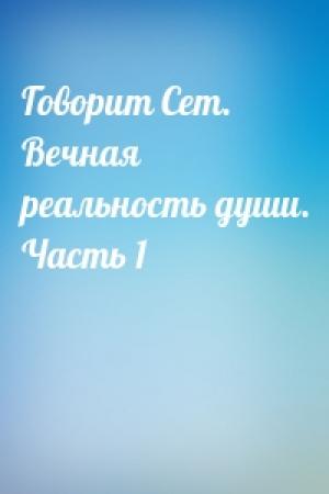 Обложка книги «Говорит Сет. Вечная реальность души. Часть 1»