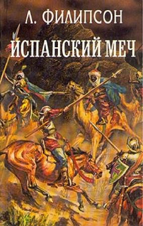 Обложка книги «Испанский меч» — Людвиг Филиппсон