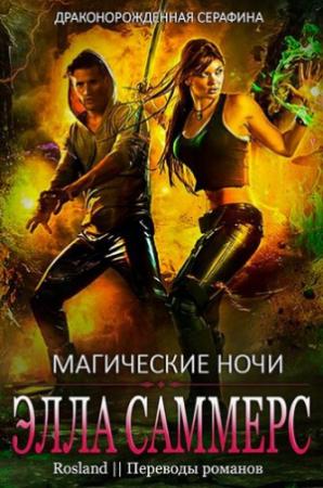 Обложка книги «Магические ночи» — Элла Саммерс