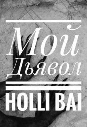 Обложка книги «Мой дьявол» — Holli Bai