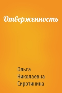 Отверженность