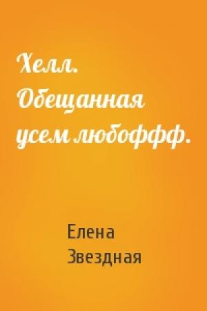 Обложка книги «Хелл. Обещанная усем любоффф.» — Елена Звездная