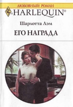 Обложка книги «Его награда» — Шарлотта Лэм