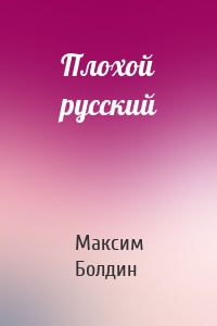 Плохой русский