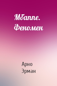 Мбаппе. Феномен