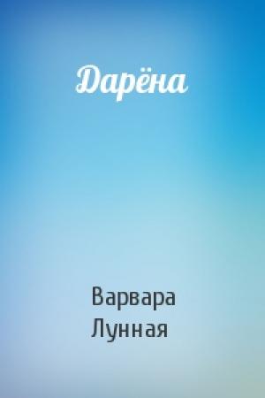 Обложка книги «Дарёна» — Варвара Лунная
