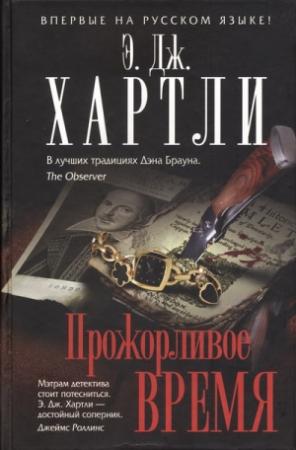 Обложка книги «Прожорливое время» — Эндрю Джеймс Хартли