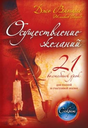 Обложка книги «Осуществление желаний: 21 волшебный урок для полной и счастливой жизни» — Джо Витале, Женевьев Беренд