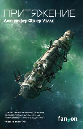 Обложка книги «Притяжение» — Дженнифер Уэллс