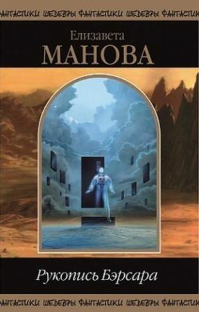 Обложка книги «Рукопись Бэрсара (Сборник)» — Елизавета Манова