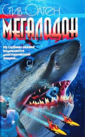 Обложка книги «Мегалодон» — Стив Альтен