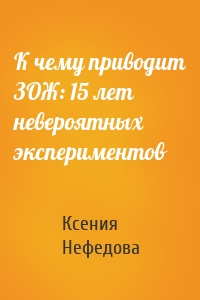 К чему приводит ЗОЖ: 15 лет невероятных экспериментов