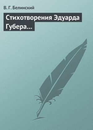 Обложка книги «Стихотворения Эдуарда Губера…» — Виссарион Белинский
