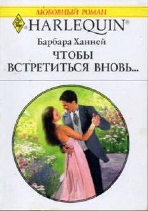 Обложка книги «Чтобы встретиться вновь…» — Барбара Ханней