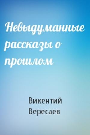 Обложка книги «Невыдуманные рассказы о прошлом» — Викентий Вересаев