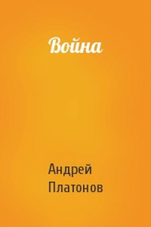 Обложка книги «Война» — Андрей Платонов