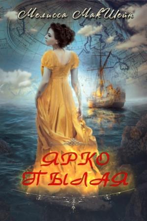 Обложка книги «Ярко пылая» — Мелисса МакШейн