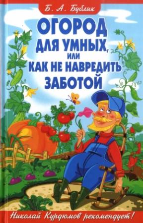Обложка книги «Огород для умных, или как не навредить заботой» — Борис Бублик