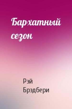 Обложка книги «Бархатный сезон» — Рэй Брэдбери