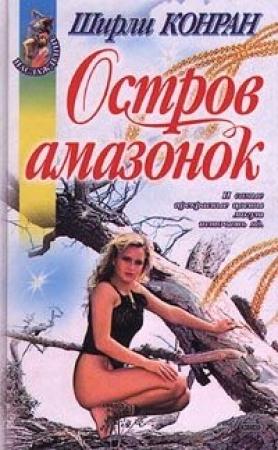 Обложка книги «Остров амазонок» — Ширли Конран