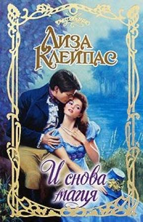 Обложка книги «И снова магия» — Лиза Клейпас