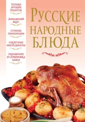Обложка книги «Русские народные блюда» — Вера Надеждина