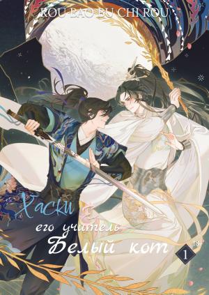 Обложка книги «Хаски и его Учитель Белый Кот, Том I» — Жоубао Бучи Жоу